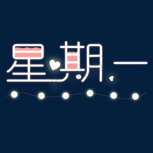 星期一发光清新可爱粉红色艺术字