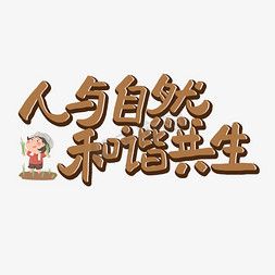 人与自然图片免抠艺术字图片_土地日原创褐色艺术字