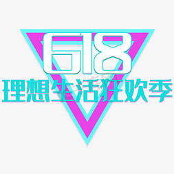 618理想生活狂欢季