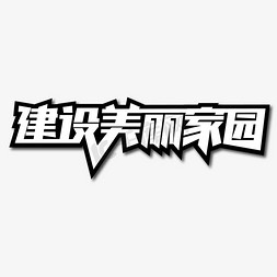 建设美丽家园创意艺术字