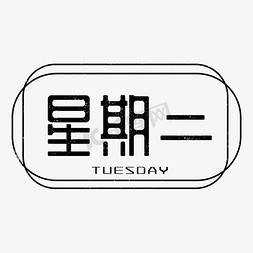 tuesday星期二