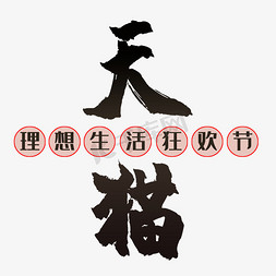 生活理想狂欢节免抠艺术字图片_天猫理想生活狂欢节艺术字