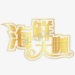 海鲜大咖创意字