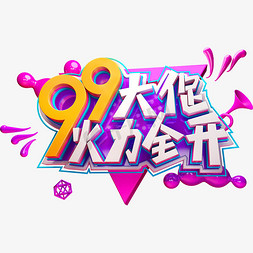 字体99免抠艺术字图片_99大促活力全开电商促销艺术字体