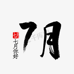 你好书法字体免抠艺术字图片_7月书法字体