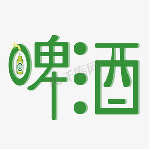 啤酒字体创意设计矢量图
