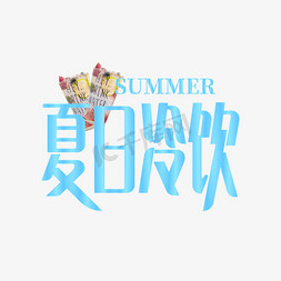 夏季酷爽免抠艺术字图片_夏日冷饮字体设计