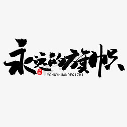 山峰旗帜免抠艺术字图片_八一建军节黑色系毛笔字永远的旗帜