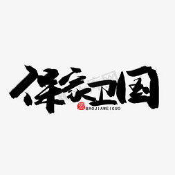 八一建军节黑色系毛笔字保家卫国