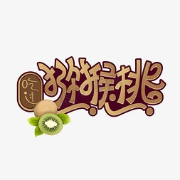 吃过猕猴桃创意艺术字