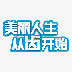 健康从齿开始免抠艺术字图片_美丽人生从齿开始立体字