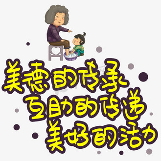 美德的传承互助的传递美好的活力手写手稿pop卡通艺术字