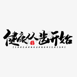 棉花牙齿免抠艺术字图片_牙齿健康黑色系毛笔字健康从齿开始