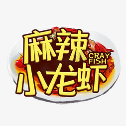 餐饮美食手机海报免抠艺术字图片_麻辣小龙虾美食艺术字