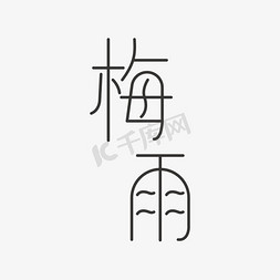 梅雨季节海报艺术字象形字