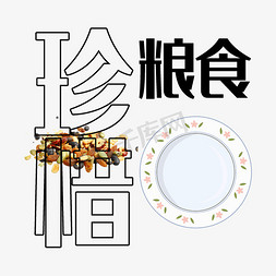 装在盘子里的红豆免抠艺术字图片_珍惜粮食艺术字