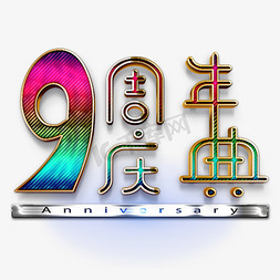 9周年庆典金属纹理艺术字