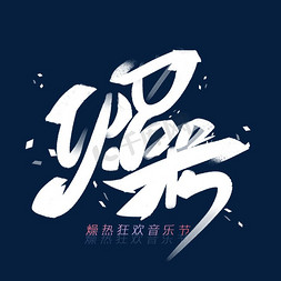 字体设计音乐狂欢节艺术字体音乐会ktv创意字体设计ktv创意字体设计
