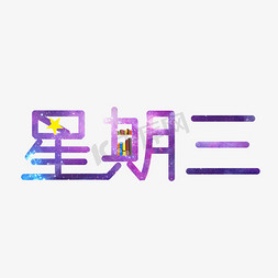 星期三创意字体