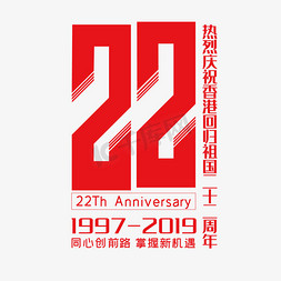 香港回归22免抠艺术字图片_香港回归22周年创意字体