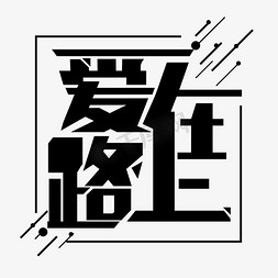 公益公益海报免抠艺术字图片_公益黑色免扣字体