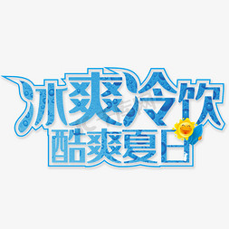 冷饮免抠艺术字图片_冰爽冷饮酷爽夏日