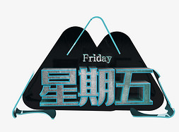 friday免抠艺术字图片_星期五