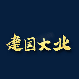 建国大业  八一建军 纪念日 金色字体