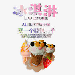 冰淇淋冰淇淋展架免抠艺术字图片_冰淇淋入口即化香甜美味