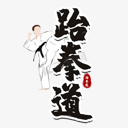 跆拳道培训班艺术字