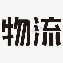 物流黑色矢量字体