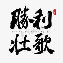 胜利壮歌古风书法艺术字