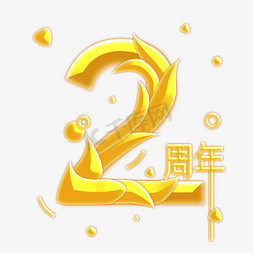 2周年庆创意字体设计