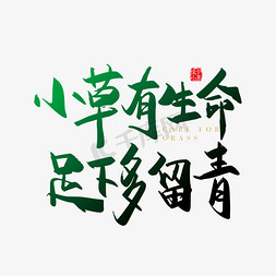 绿色小草边免抠艺术字图片_矢量手写小草有生命 足下多留情字体设计素材