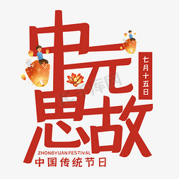 中元思故艺术字