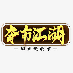 烽火江湖免抠艺术字图片_奇市江湖毛笔艺术字