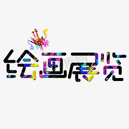 绘画光遇免抠艺术字图片_绘画展览彩色卡通艺术字