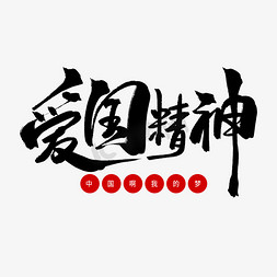 黑色毛笔艺术字爱国精神