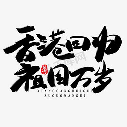 一国两制祖国统一免抠艺术字图片_香港回归22周年黑色系毛笔字香港回归祖国万岁