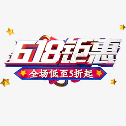 618钜惠艺术字体年中盛典