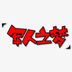 军人军人免抠艺术字图片_军人之梦创意艺术字