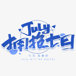 july字体免抠艺术字图片_拥抱七月手写创意字体