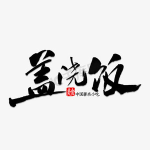 盖浇饭书法字体