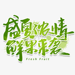 fruit免抠艺术字图片_盛夏浓情鲜果来袭手写字体