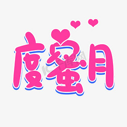 度蜜月创意卡通字体