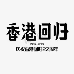 香港回归创意字体设计