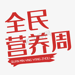 全民营养周艺术字