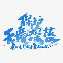 保护无境海洋手写创意字体艺术字设计图片-千库网