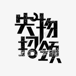 黑色失物认领免抠创意字体