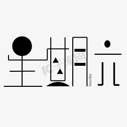 星期六字体创意设计矢量图艺术字设计图片-千库网